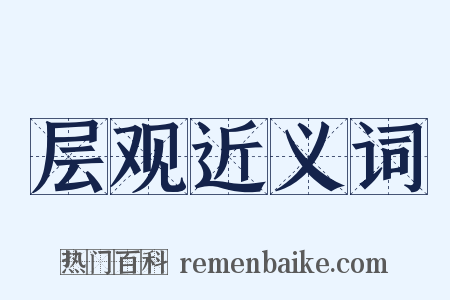 层观近义词是什么意思的图片